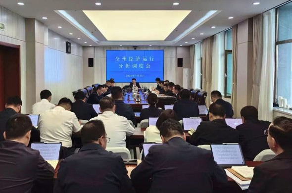 州政府召开经济运行分析调度会