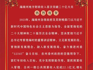 【喜报】海南州地方财政收入首次突破二十亿大关