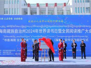海南州2024年世界读书日暨全民阅读推广大会 