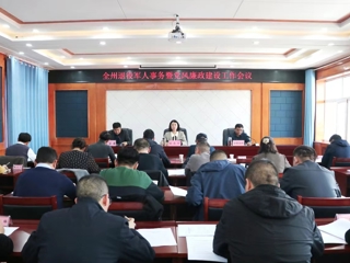 我州召开退役军人事务暨党风廉政建设工作会议
