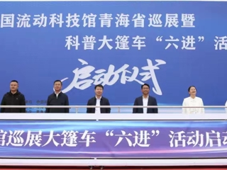 2024年中国流动科技馆青海省巡展暨科普大篷车