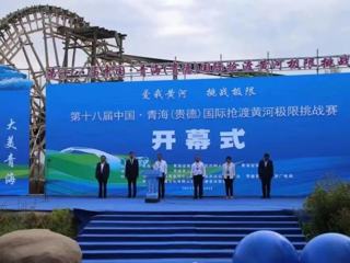【祖国好 家乡美】2024第十八届中国·青海（贵德）国际抢渡黄河极限挑战赛正式开赛