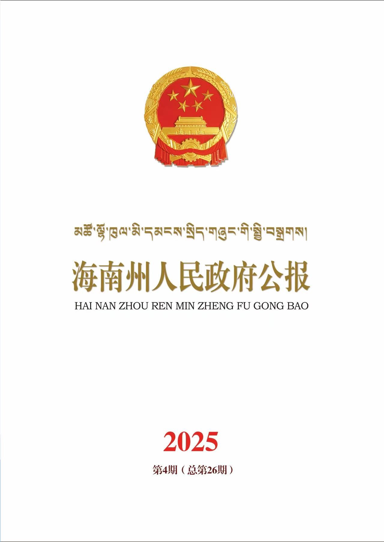 海南州人民政府公报第四期