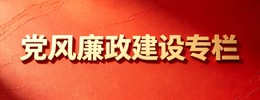 党政廉政建设专栏