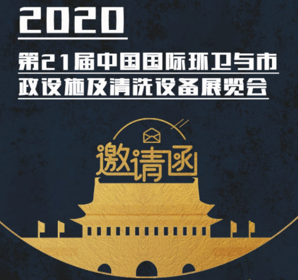 CEPE2020北京展会邀请函丨沙巴官网体育·(中国)体育有限公司请您查收