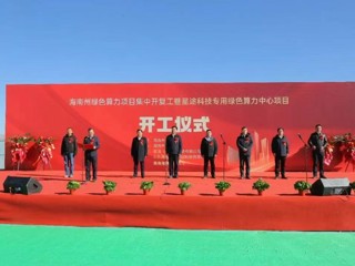 海南州绿色算力产业重大项目集群启航——抢抓 