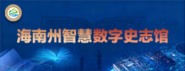 海南州智慧数字史志馆