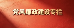 党政廉政建设专栏
