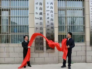 吕刚、尕玛朋措会见西宁海关党委书记、关长刘学透一行，举行西海海关海南工作服务站揭牌仪式