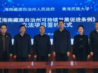 海南州政府与青海民族大学举行《海南藏族自治州可持续发展促进条例》立法项目签约仪式