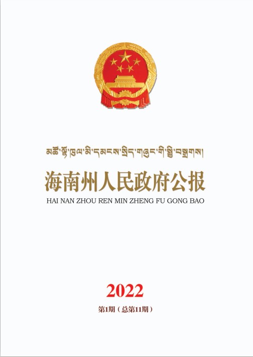 海南州人民政府公报2022年第一期