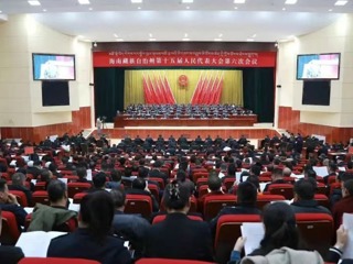 【聚焦全州两会】海南州第十五届人大六次会议举行第二次全体大会