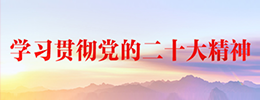 深入学习贯彻党的二十大精神