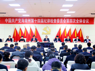 中共海南州十四届纪委第四次全体会议召开