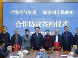 青海省气象局与海南州人民政府携手合作 共筑气象防灾减灾新防线