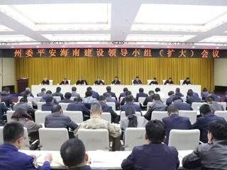 州委平安海南建设领导小组（扩大）会议召开
