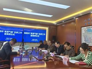 海南州气象局：召开