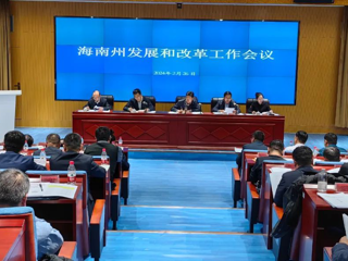 海南州召开全州发展和改革工作会议