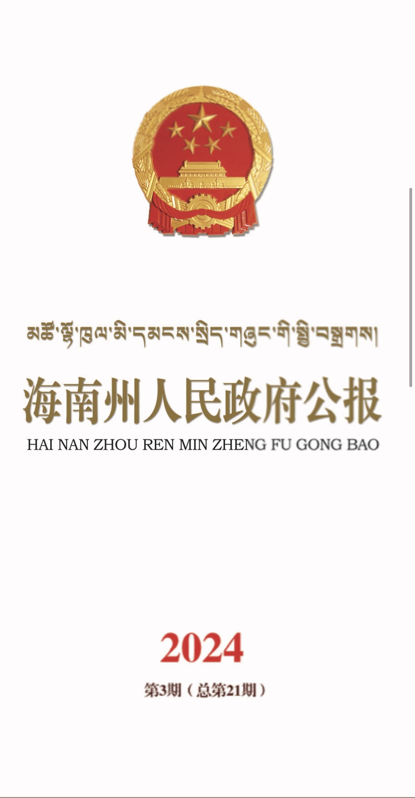 海南州人民政府公报2024年第三期