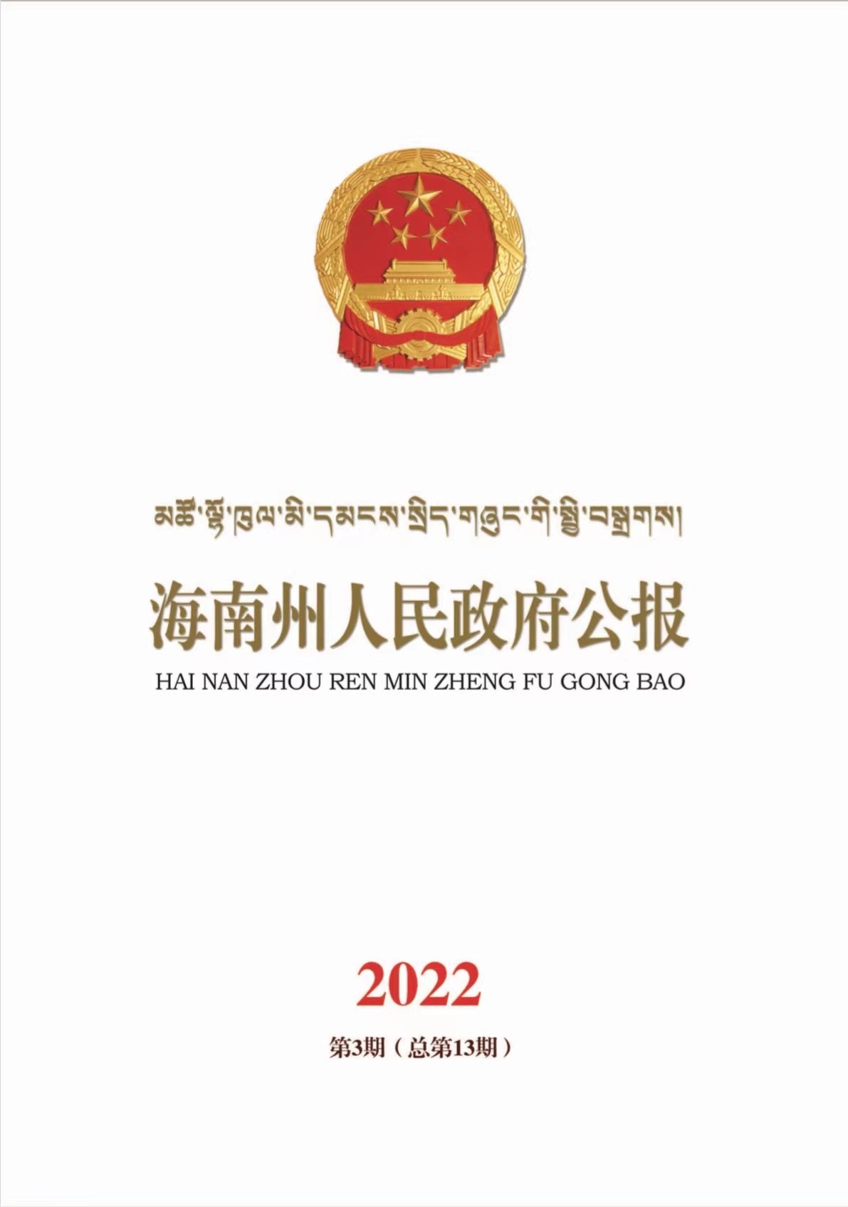 海南州人民政府公报2022年第三期