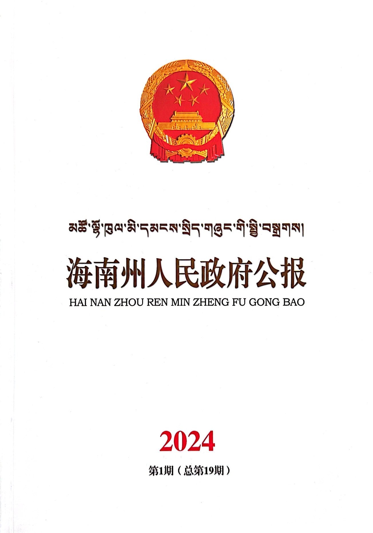 海南州人民政府公报2024年第一期