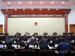 海南州第十五届人大常委会第三十五次会议召开