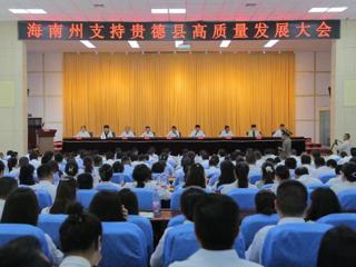 海南州支持贵德县高质量发展大会召开
