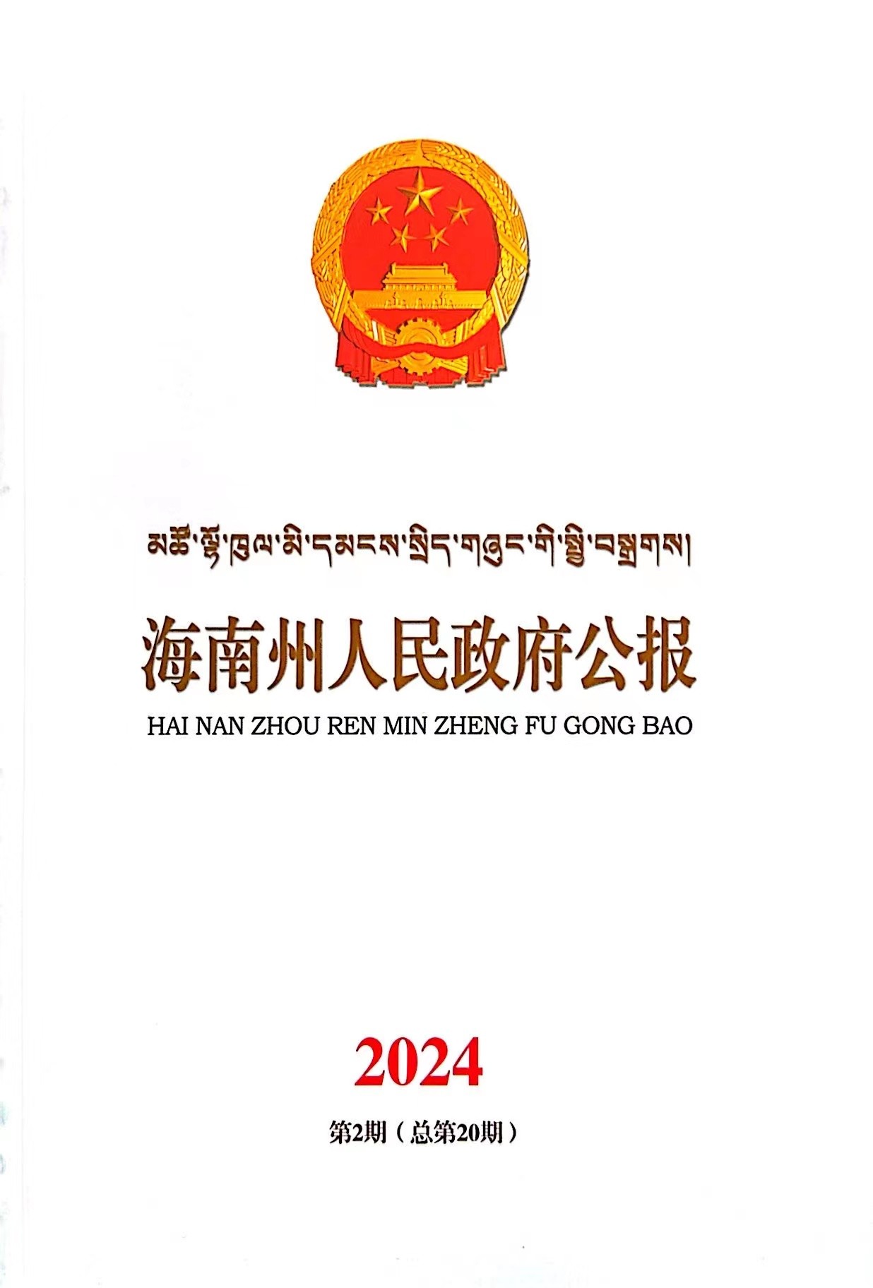 海南州人民政府公报2024年第二期