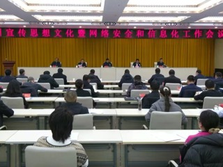 海南州召开宣传思想文化暨网络安全和信息化工作会议 