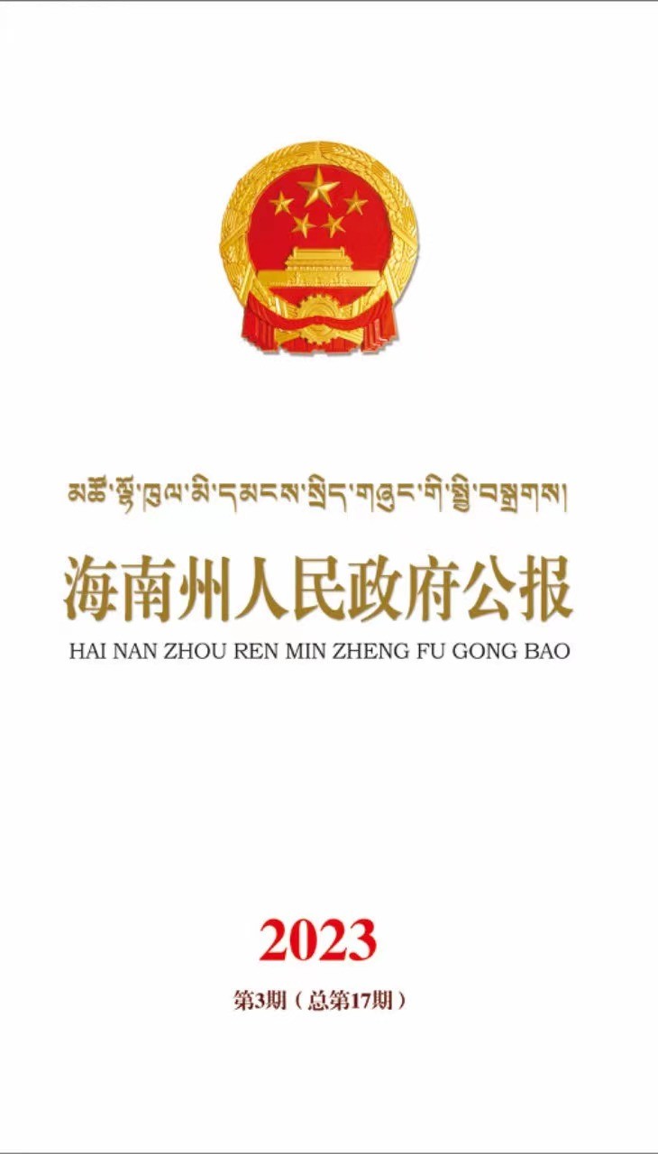海南州人民政府公报2023年第三期