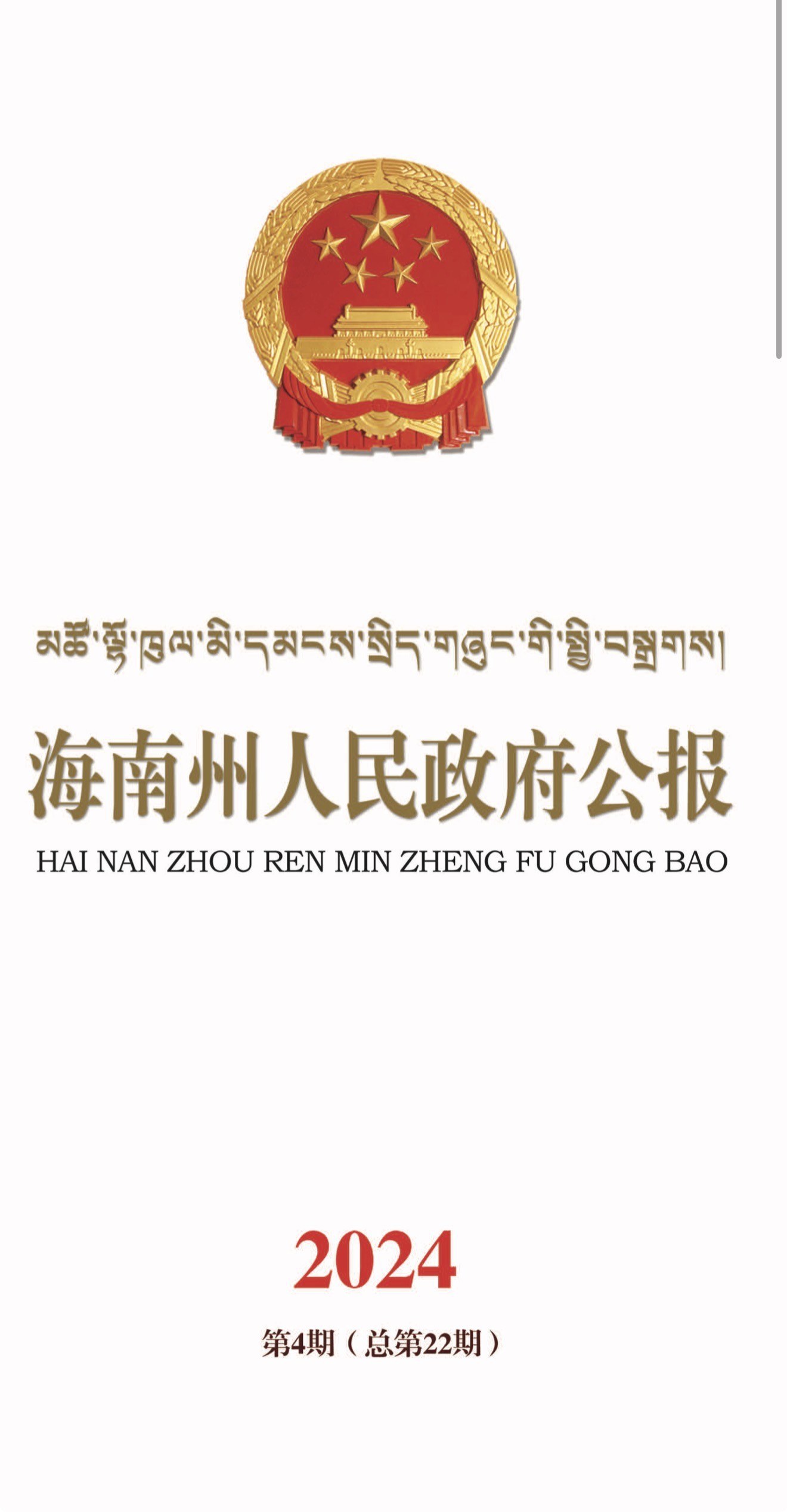 海南州人民政府公报2024年第四期