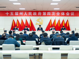 州政府召开全体会议