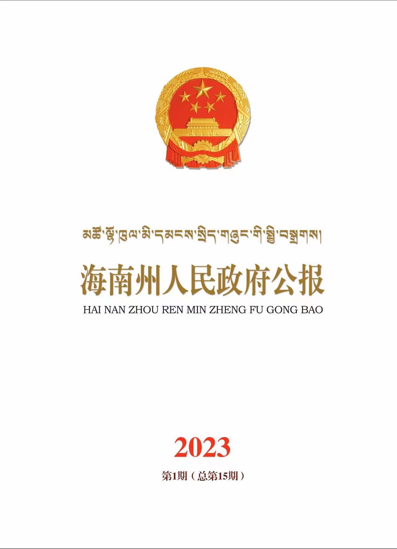  海南州人民政府公报2023年第一期