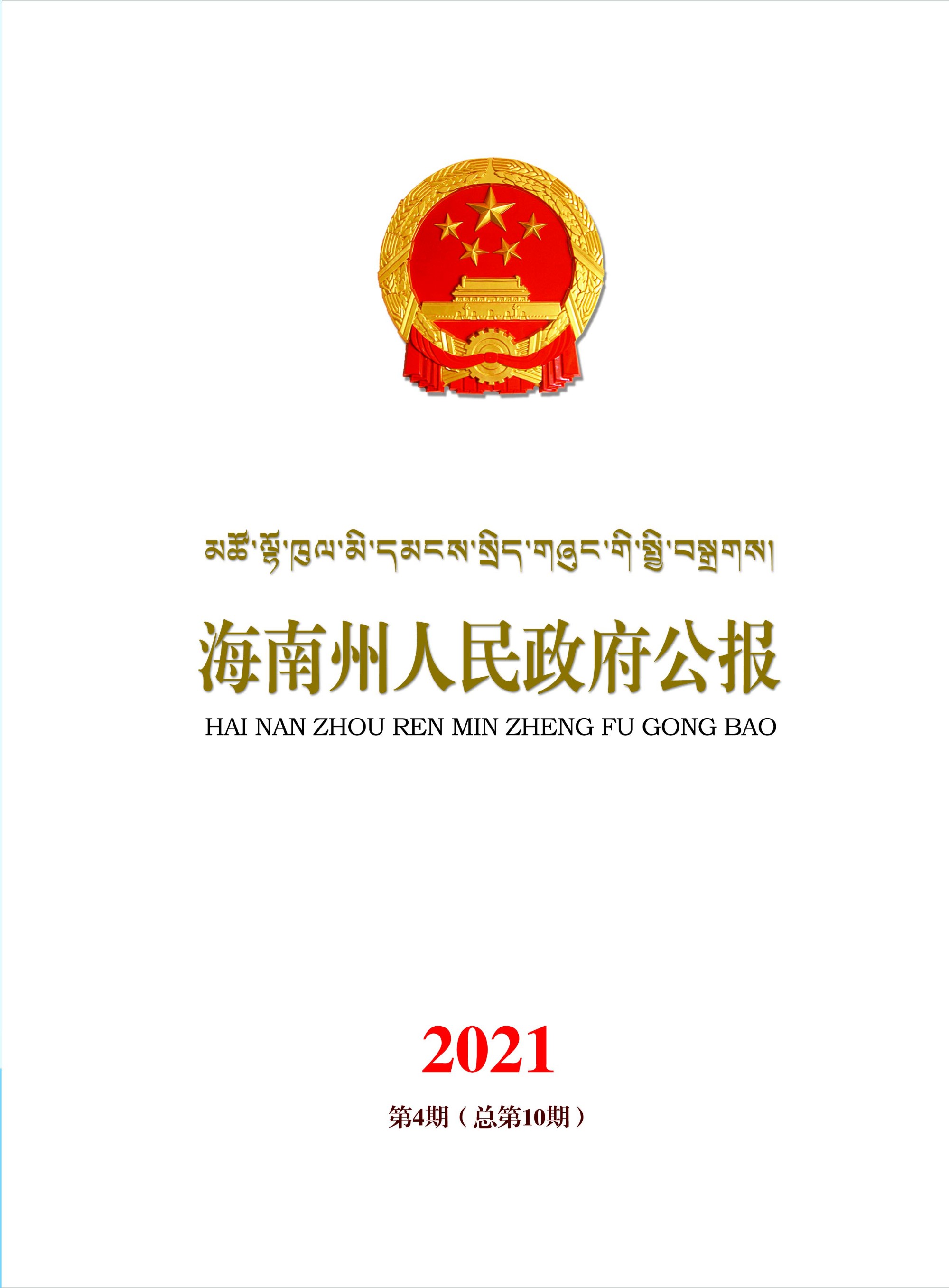 海南州人民政府公报2021年第4期
