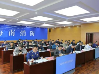 2025年州委议消会议召开