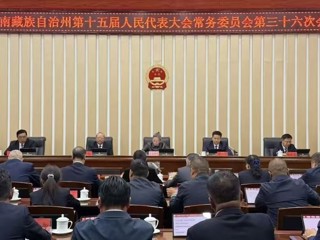 海南州第十五届人大常委会第三十六次会议召开