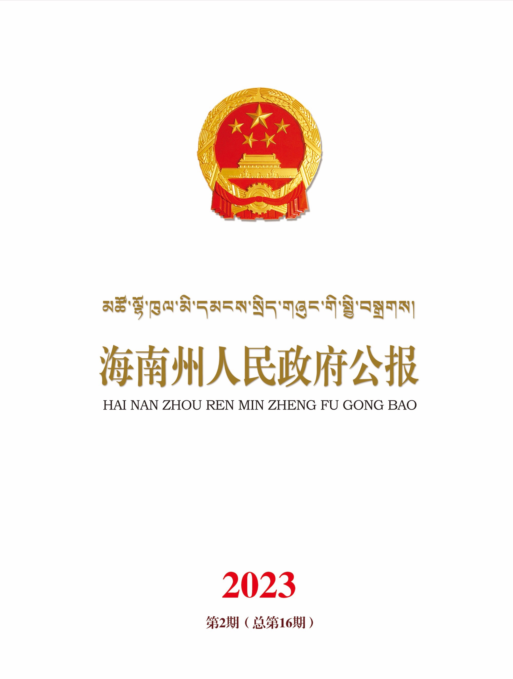 海南州人民政府公报2023年第二期