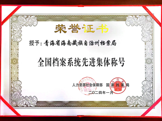 海南州档案局荣获