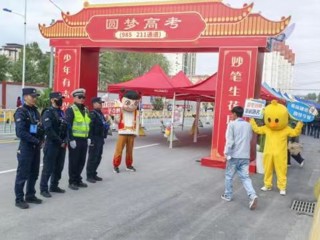 暖心护航 海南州圆满完成高考服务保障工作
