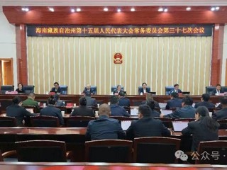 海南州第十五届人大常委会第三十七次会议召开