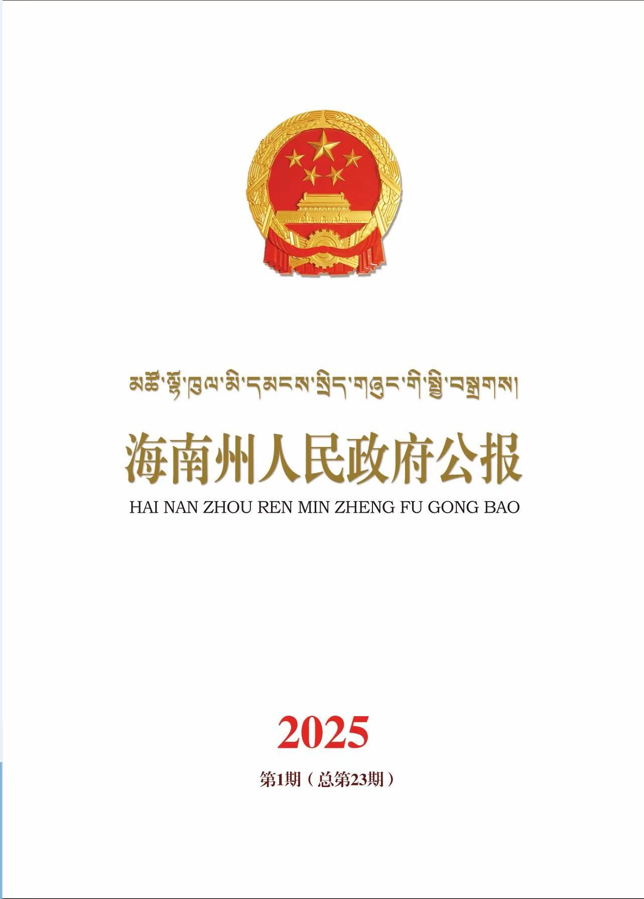 海南州人民政府公报2025年第1期