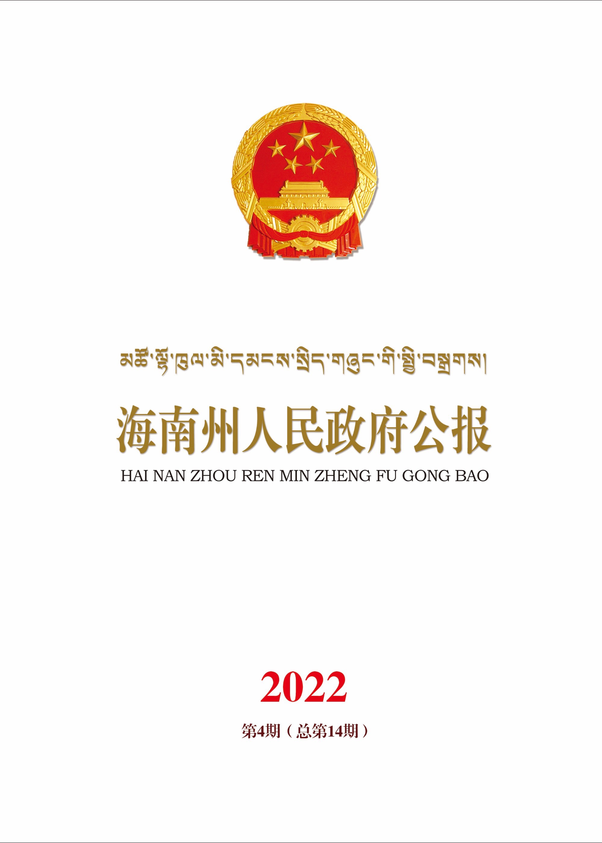 海南州人民政府公报2022年第四期