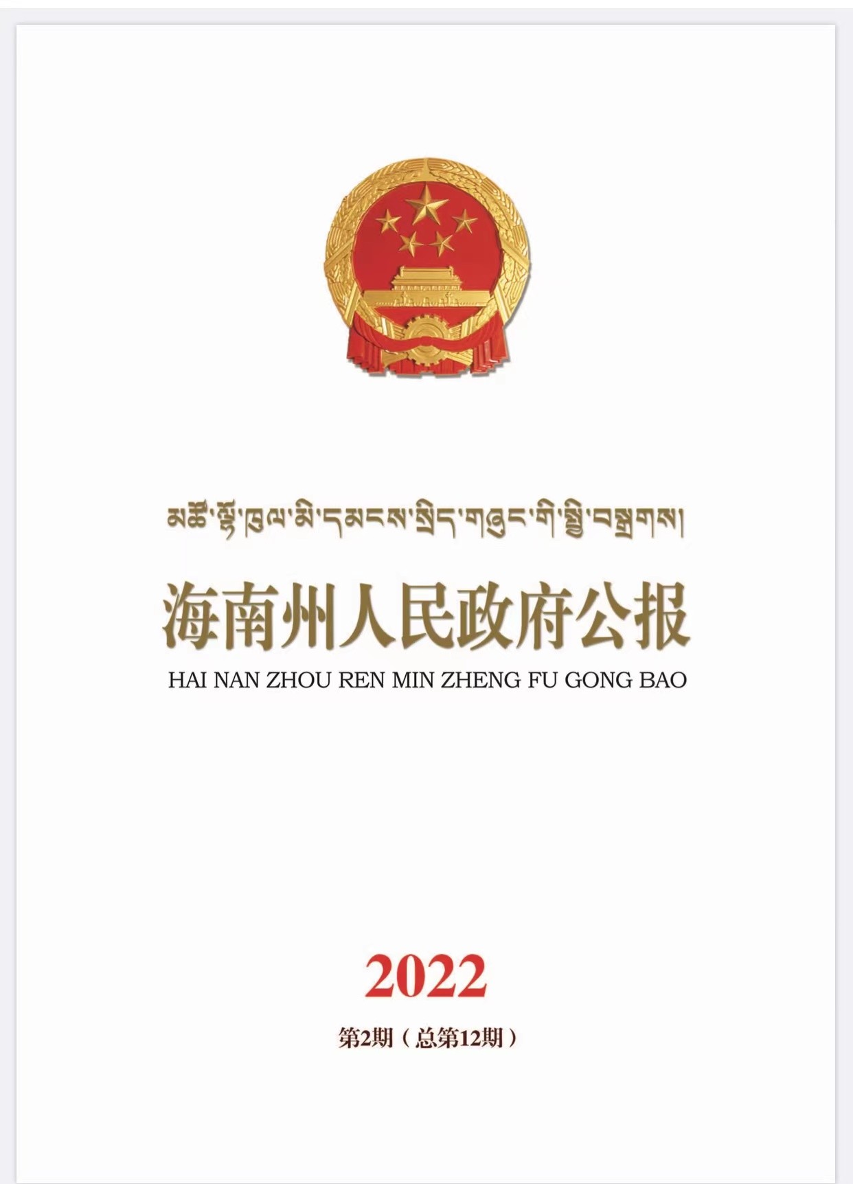 海南州人民政府公报2022年第二期