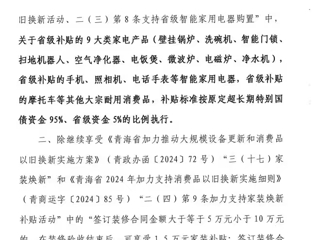 青海省商务厅 青海省发展和改革委员会关于调整加力支持消费品以旧换新相关补贴政策的通知