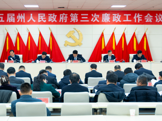 州政府召开第三次廉政工作会议