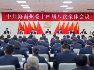 中共海南州委十四届八次全体会议召开