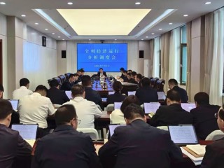 州政府召开经济运行分析调度会