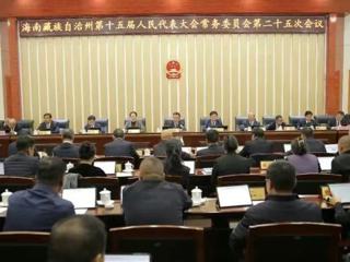 海南州第十五届人大常委会召开第二十五次会议