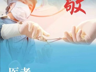 致全州医务工作者的慰问信 