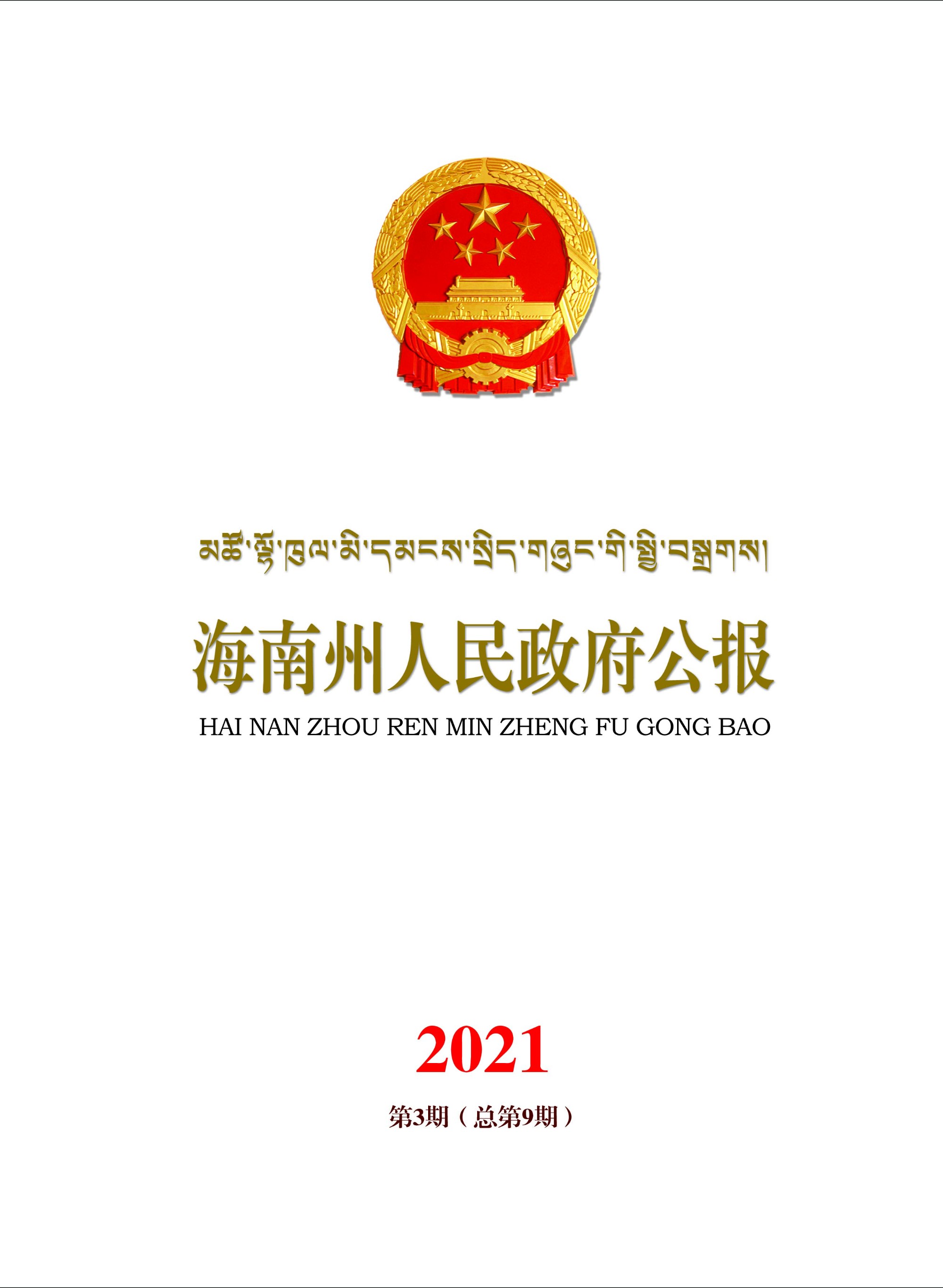 海南州人民政府公报2021年第3期